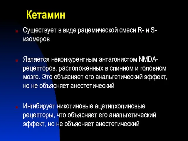 Кетамин Существует в виде рацемической смеси R- и S-изомеров Является неконкурентным