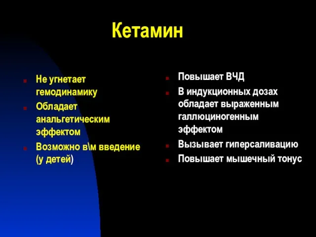 Кетамин Не угнетает гемодинамику Обладает анальгетическим эффектом Возможно в\м введение (у