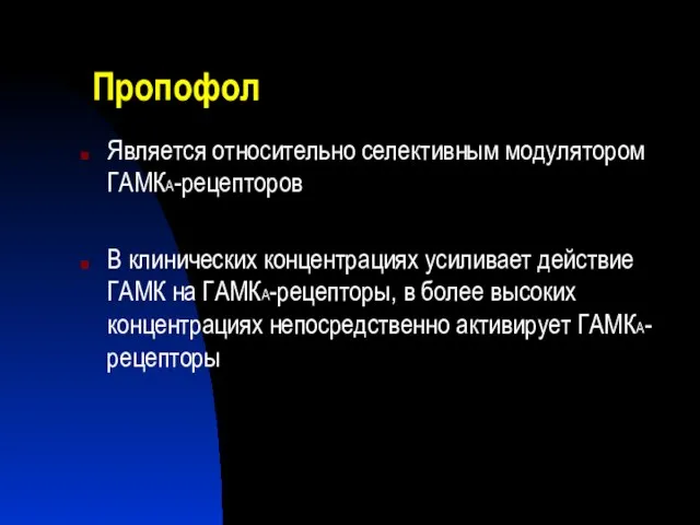 Пропофол Является относительно селективным модулятором ГАМКА-рецепторов В клинических концентрациях усиливает действие