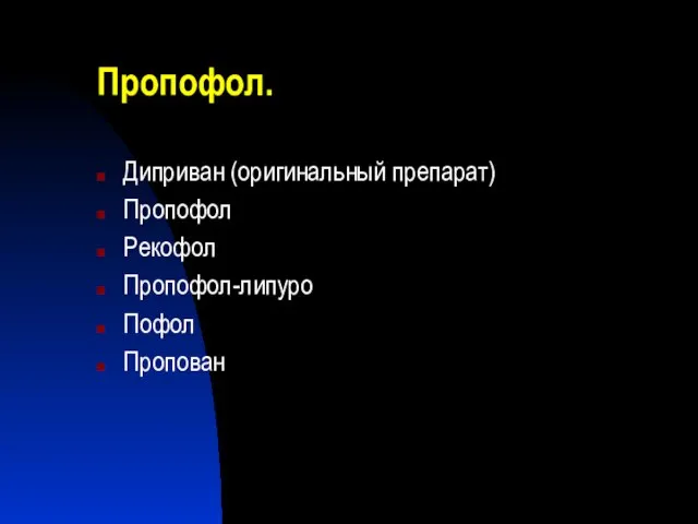 Пропофол. Диприван (оригинальный препарат) Пропофол Рекофол Пропофол-липуро Пофол Пропован