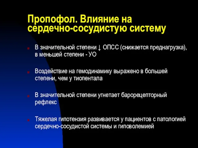 Пропофол. Влияние на сердечно-сосудистую систему В значительной степени ↓ ОПСС (снижается