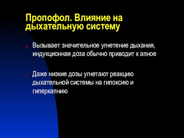 Пропофол. Влияние на дыхательную систему Вызывает значительное угнетение дыхания, индукционная доза