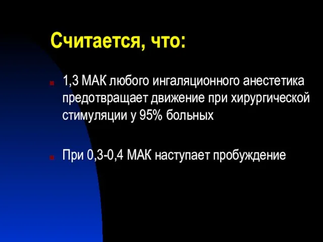 Считается, что: 1,3 МАК любого ингаляционного анестетика предотвращает движение при хирургической