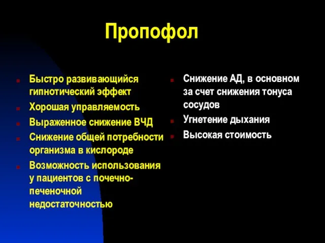 Пропофол Быстро развивающийся гипнотический эффект Хорошая управляемость Выраженное снижение ВЧД Снижение