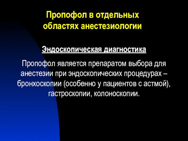 Пропофол в отдельных областях анестезиологии Эндоскопическая диагностика Пропофол является препаратом выбора