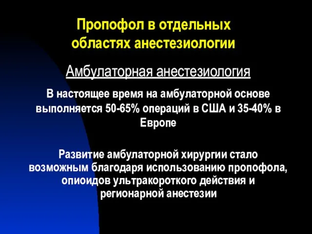 Пропофол в отдельных областях анестезиологии Амбулаторная анестезиология В настоящее время на