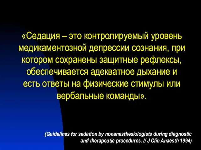 «Седация – это контролируемый уровень медикаментозной депрессии сознания, при котором сохранены