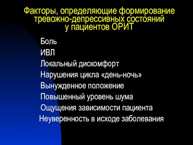 Факторы, определяющие формирование тревожно-депрессивных состояний у пациентов ОРИТ Боль ИВЛ Локальный