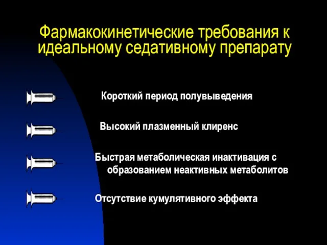 Фармакокинетические требования к идеальному седативному препарату Короткий период полувыведения Высокий плазменный