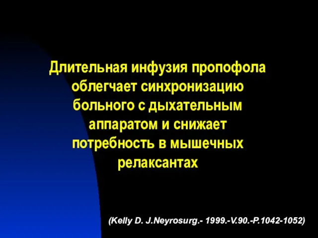 Длительная инфузия пропофола облегчает синхронизацию больного с дыхательным аппаратом и снижает