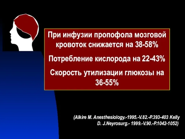 При инфузии пропофола мозговой кровоток снижается на 38-58% Потребление кислорода на