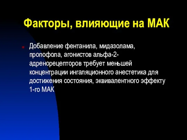 Факторы, влияющие на МАК Добавление фентанила, мидазолама, пропофола, агонистов альфа-2-адренорецепторов требует