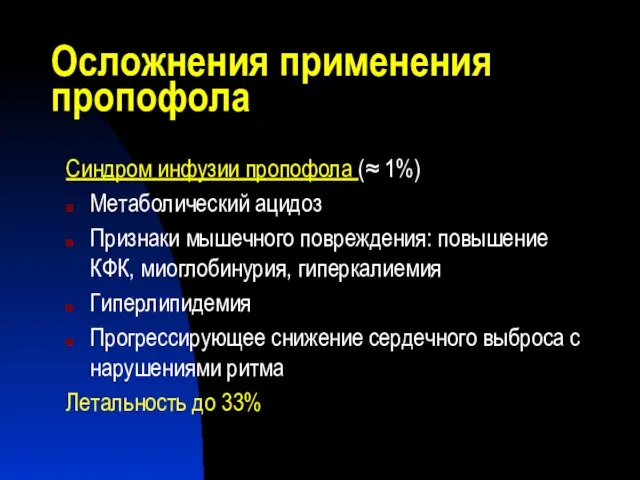 Осложнения применения пропофола Синдром инфузии пропофола (≈ 1%) Метаболический ацидоз Признаки