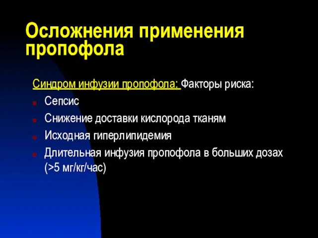 Осложнения применения пропофола Синдром инфузии пропофола: Факторы риска: Сепсис Снижение доставки