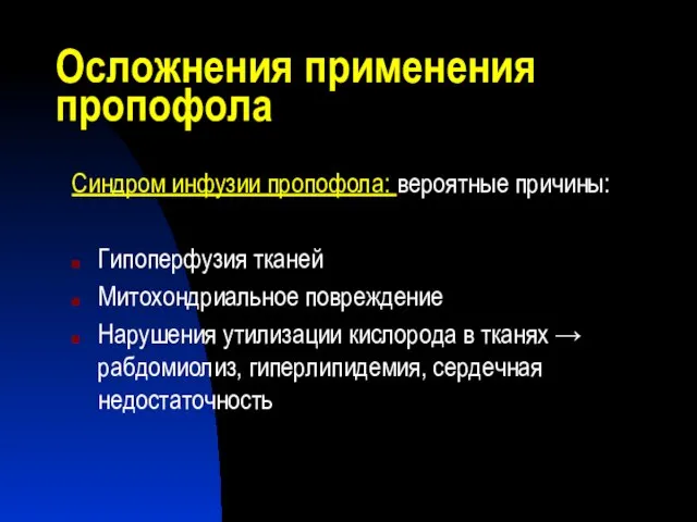 Осложнения применения пропофола Синдром инфузии пропофола: вероятные причины: Гипоперфузия тканей Митохондриальное