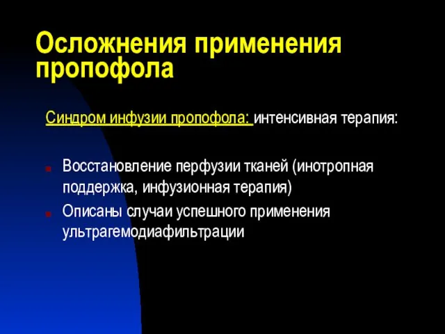 Осложнения применения пропофола Синдром инфузии пропофола: интенсивная терапия: Восстановление перфузии тканей