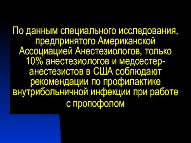 По данным специального исследования, предпринятого Американской Ассоциацией Анестезиологов, только 10% анестезиологов