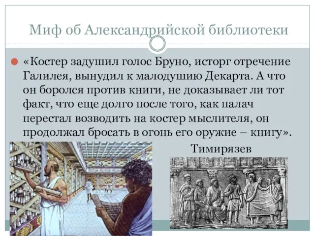 Миф об Александрийской библиотеки «Костер задушил голос Бруно, исторг отречение Галилея,