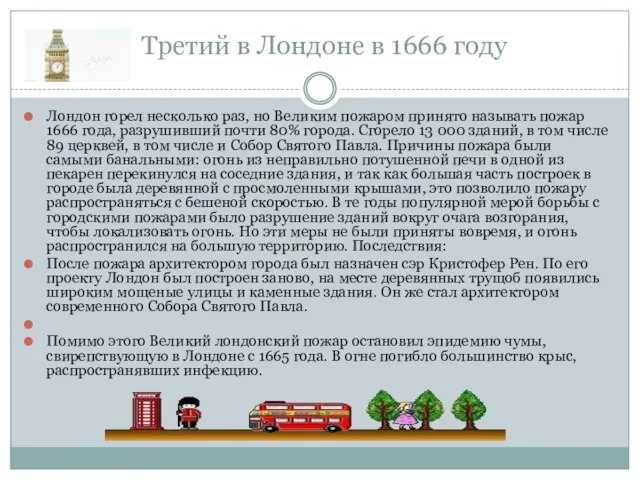 Третий в Лондоне в 1666 году Лондон горел несколько раз, но