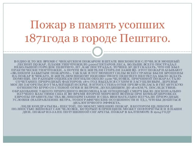 В ОДНО И ТО ЖЕ ВРЕМЯ С ЧИКАГСКИМ ПОЖАРОМ В ШТАТЕ