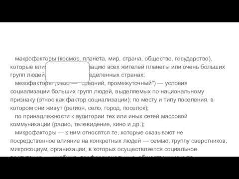 макрофакторы (космос, планета, мир, страна, общество, государ­ство), которые влияют на социализацию