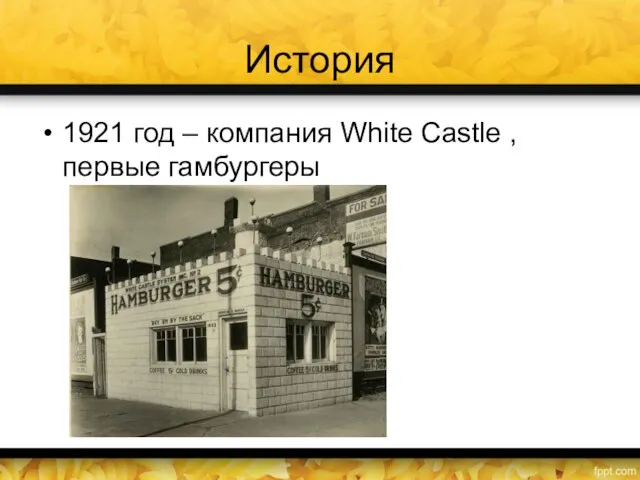 История 1921 год – компания White Castle , первые гамбургеры