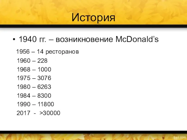 История 1940 гг. – возникновение McDonald’s 1956 – 14 ресторанов 1960