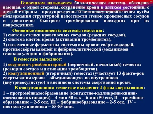 Гемостазом называется биологическая система, обеспечи-вающая, с одной стороны, сохранение крови в