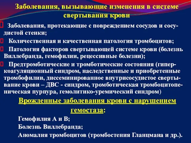 Заболевания, вызывающие изменения в системе свертывания крови Заболевания, протекающие с повреждением