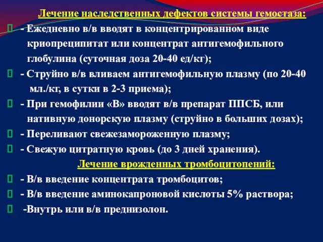 Лечение наследственных дефектов системы гемостаза: - Ежедневно в/в вводят в концентрированном