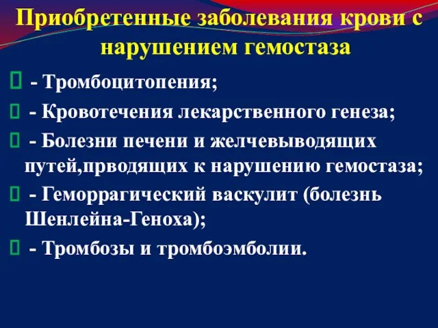 Приобретенные заболевания крови с нарушением гемостаза - Тромбоцитопения; - Кровотечения лекарственного