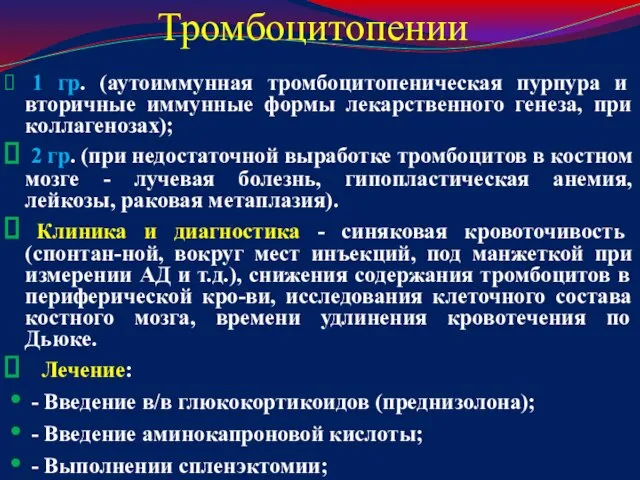 Тромбоцитопении 1 гр. (аутоиммунная тромбоцитопеническая пурпура и вторичные иммунные формы лекарственного