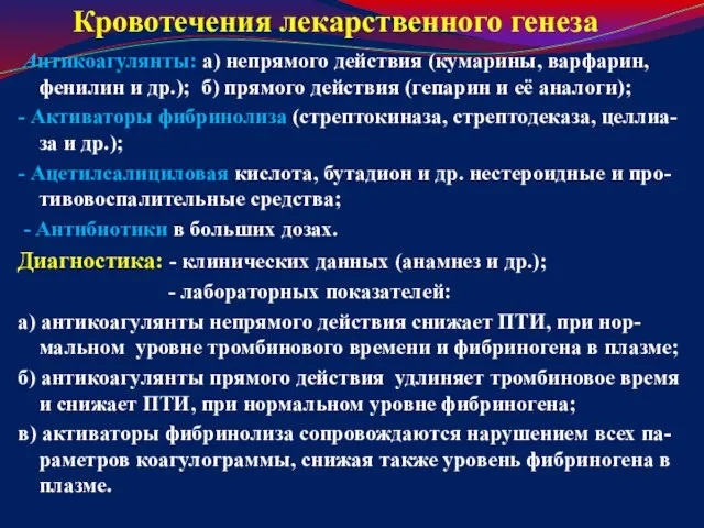 Кровотечения лекарственного генеза Антикоагулянты: а) непрямого действия (кумарины, варфарин, фенилин и