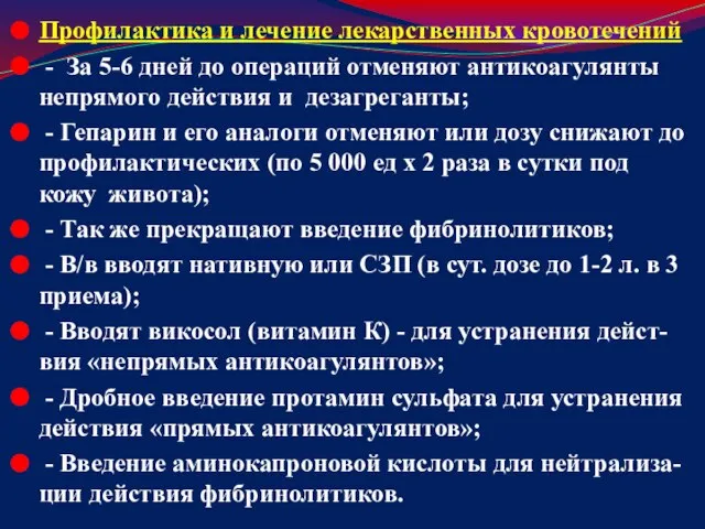 Профилактика и лечение лекарственных кровотечений - За 5-6 дней до операций