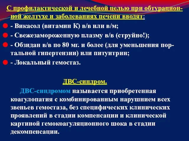 С профилактической и лечебной целью при обтурацион-ной желтухе и заболеваниях печени