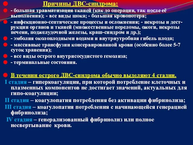 Причины ДВС-синдрома: - большая травматизация тканей (как до операции, так после