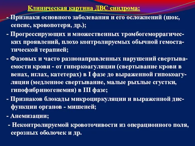 Клиническая картина ДВС синдрома: - Признаки основного заболевания и его осложнений