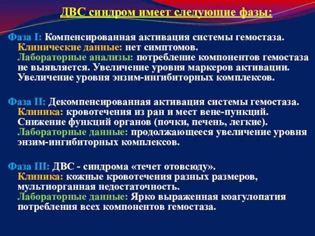 ДВС синдром имеет следующие фазы: Фаза I: Компенсированная активация системы гемостаза.