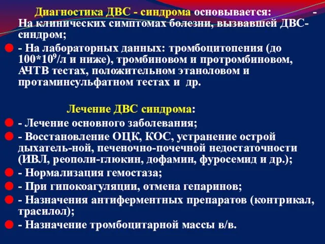 Диагностика ДВС - синдрома основывается: - На клинических симптомах болезни, вызвавшей