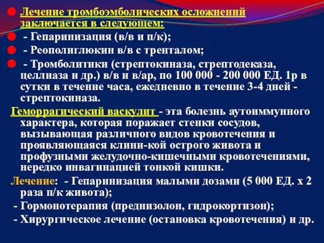 Лечение тромбоэмболических осложнений заключается в следующем: - Гепаринизация (в/в и п/к);