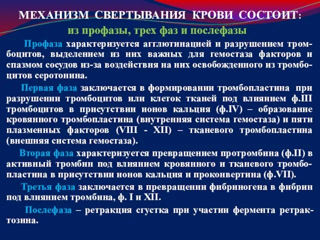 МЕХАНИЗМ СВЕРТЫВАНИЯ КРОВИ СОСТОИТ: из профазы, трех фаз и послефазы Профаза