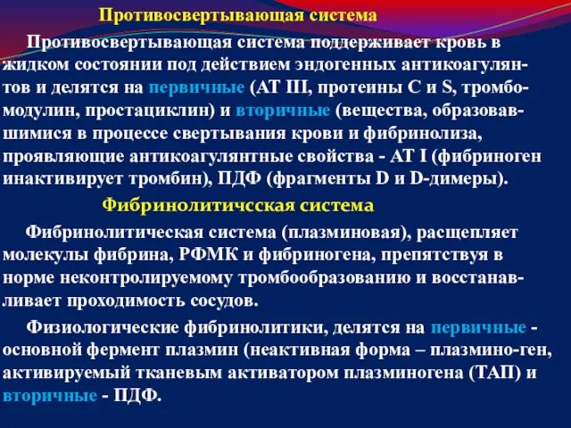 Противосвертывающая система Противосвертывающая система поддерживает кровь в жидком состоянии под действием