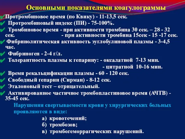 Основными показателями коагулограммы Протромбиновое время (по Квику) - 11-13,5 сек. Протромбиновый