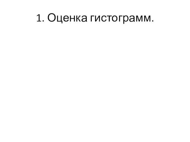 1. Оценка гистограмм.