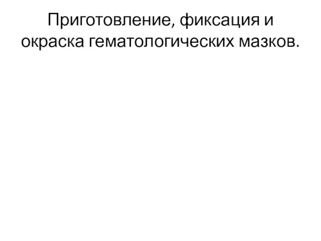 Приготовление, фиксация и окраска гематологических мазков.