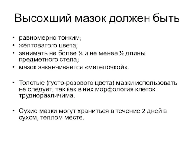 Высохший мазок должен быть равномерно тонким; желтоватого цвета; занимать не более