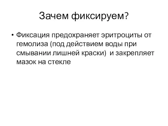 Зачем фиксируем? Фиксация предохраняет эритроциты от гемолиза (под действием воды при