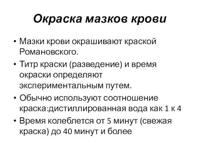 Окраска мазков крови Мазки крови окрашивают краской Романовского. Титр краски (разведение)