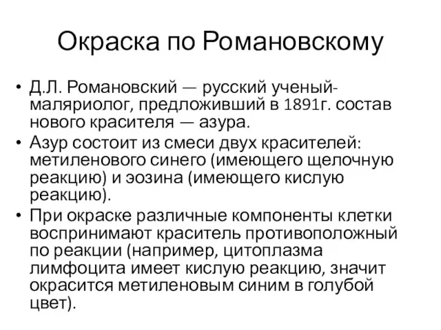 Окраска по Романовскому Д.Л. Романовский — русский ученый-маляриолог, предложивший в 1891г.