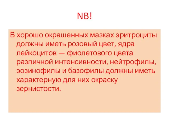 NB! В хорошо окрашенных мазках эритроциты должны иметь розовый цвет, ядра